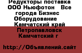 Редукторы поставка ООО Ньюфотон - Все города Бизнес » Оборудование   . Камчатский край,Петропавловск-Камчатский г.